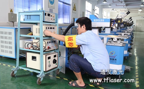 通發(fā)激光品質(zhì)員對(duì)焊機(jī)進(jìn)行檢測